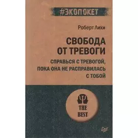 Книга Питер #экопокет. Свобода от тревоги