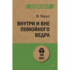 Книга Питер #экопокет. Внутри и вне помойного ведра