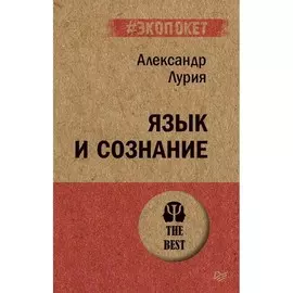 Книга Питер #экопокет. Язык и сознание
