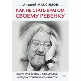 Книга Питер Как не стать врагом своему ребенку