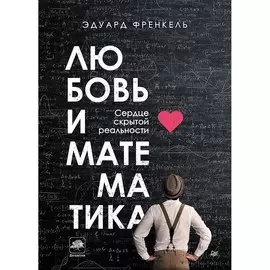 Книга Питер New Science. Любовь и математика. Сердце скрытой реальности