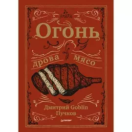 Книга Питер Огонь, Дрова, Мясо. Дмитрий Goblin Пучков