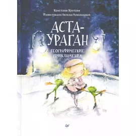 Книга Питер Полезные сказки. Аста-ураган. Географические приключения