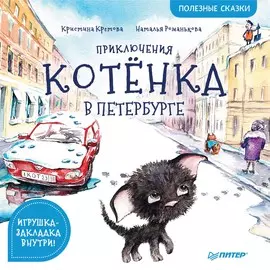 Книга Питер Полезные сказки. Приключения котёнка в Петербурге