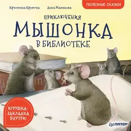 Книга Питер Полезные сказки. Приключения мышонка в библиотеке