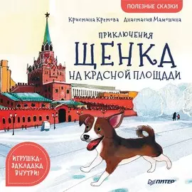 Книга Питер Полезные сказки. Приключения щенка на красной площади