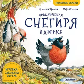 Книга Питер Полезные сказки. Приключения снегиря в Африке