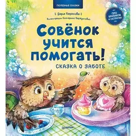 Книга Питер Полезные сказки. Совёнок учится помогать!