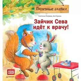 Книга Питер Полезные сказки Зайчик Сева идёт к врачу! (твердая обложка)