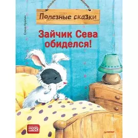 Книга Питер Полезные сказки. Зайчик Сева обиделся!