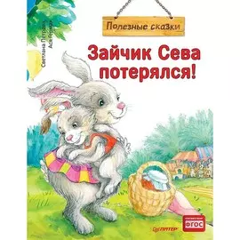 Книга Питер Полезные сказки. Зайчик Сева потерялся!