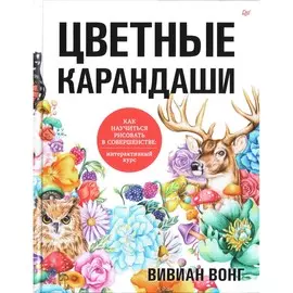 Книга Питер Рисование для начинающих. Цветные карандаши