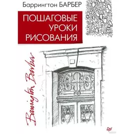 Книга Питер Рисование для начинающих. Пошаговые уроки рисования