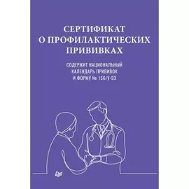 Книга Питер Сертификат о профилактических прививках