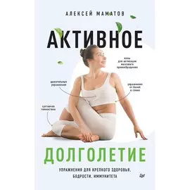 Книга Питер Советы врача. Активное долголетие. Упражнения для крепкого здоровья, бодрости, иммунитета