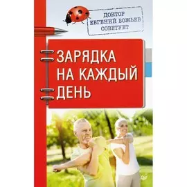 Книга Питер Советы врача. Доктор Евгений Божьев советует. Зарядка на каждый день
