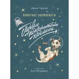 Книга Питер Вы и ваш ребенок. Животные-космонавты