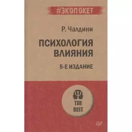 Книга Психология влияния