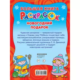 Книга раскрасок АСТ Новогодний подарок