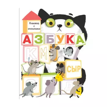 Книга с окошками Стрекоза Азбука