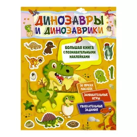 Книга с познавательными наклейками АСТ Динозавры
