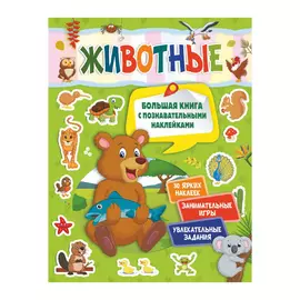 Книга с познавательными наклейками АСТ Животные