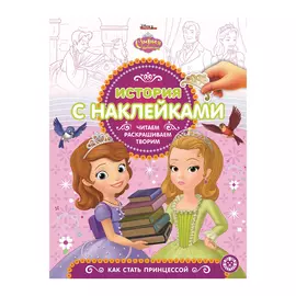 Книга София Прекрасная. № 1904. История с наклейками