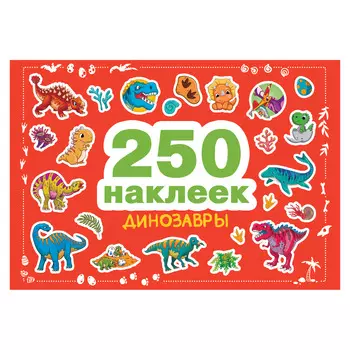 Книга Стрекоза 250 наклеек. Динозавры