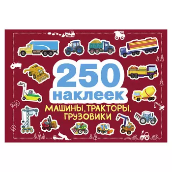 Книга Стрекоза 250 наклеек. Машины, тракторы, грузовики