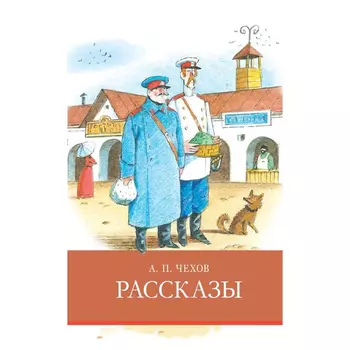 Книга Стрекоза Школьная программа. Рассказы Чехова