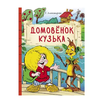 Книга Стрекоза Внеклассное чтение. Домовенок Кузька