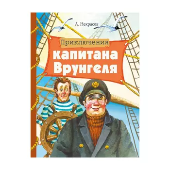 Книга Стрекоза Внеклассное чтение. Приключения капитана Врунгеля