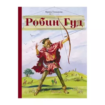 Книга Стрекоза Внеклассное чтение. Робин Гуд