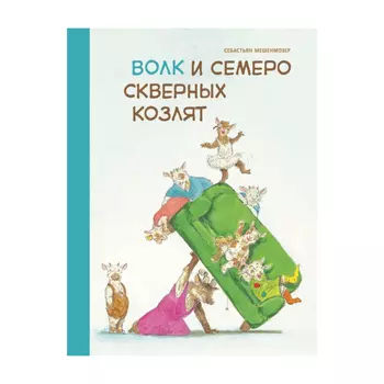 Книга Стрекоза Волк и семеро скверных козлят