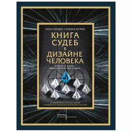 Книга судеб в дизайне человека Эксмо