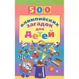 Книга ТЦ Сфера 500 олимпийских загадок для детей