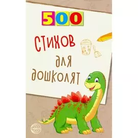 Книга ТЦ Сфера 500 стихов для дошколят