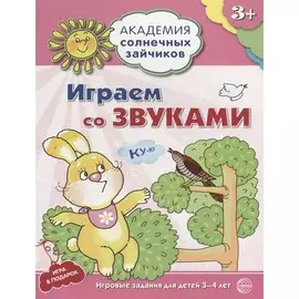 Книга ТЦ Сфера Академия солнечных зайчиков. Играем со звуками. Игровые задания для детей 3-4 лет