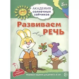Книга ТЦ Сфера Академия солнечных зайчиков. Развиваем речь. Игровые задания для детей 5-6 лет