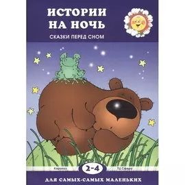 Книга ТЦ Сфера Для самых-самых маленьких. Истории на ночь. Сказки перед сном (для детей 2-4 лет)