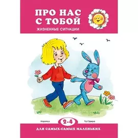 Книга ТЦ Сфера Для самых-самых маленьких. Про нас с тобой. Жизненные ситуации (для детей 2-4 лет)