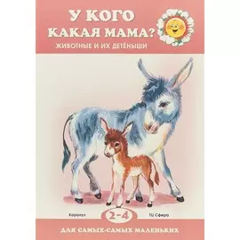 Книга ТЦ Сфера Для самых-самых маленьких. У кого какая мама? Животные и их детеныши (для детей 2-4 лет)