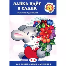 Книга ТЦ Сфера Для самых-самых маленьких. Зайка идет в садик. Проблемы адаптации (для детей 2-4 лет)