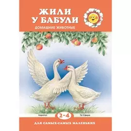 Книга ТЦ Сфера Для самых-самых маленьких. Жили у бабули (для детей 2-4 лет)