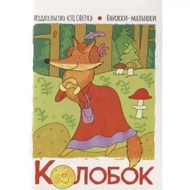 Книга ТЦ Сфера Книжки-малышки. Колобок