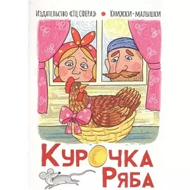 Книга ТЦ Сфера Книжки—малышки. Курочка ряба