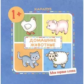 Книга ТЦ Сфера Мои первые слова. Домашние животные (для детей 1-3 лет)