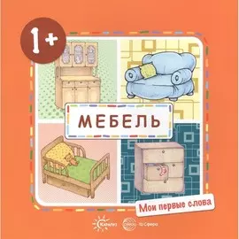 Книга ТЦ Сфера Мои первые слова. Мебель (для детей от 1-3 лет)