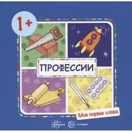 Книга ТЦ Сфера Мои первые слова. Профессии (для детей от 1-3 лет)