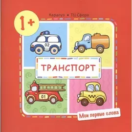 Книга ТЦ Сфера Мои первые слова. Транспорт (для детей от 1-3 лет)